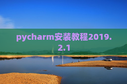 pycharm安装教程2019.2.1